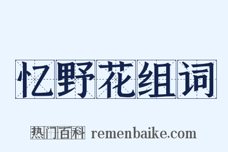 忆野花组词是什么意思的图片